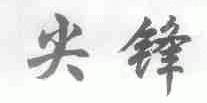 尖锋