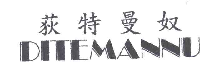 荻特曼奴