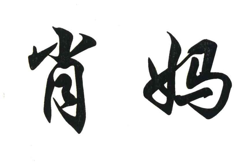 肖妈