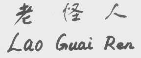 老怪人