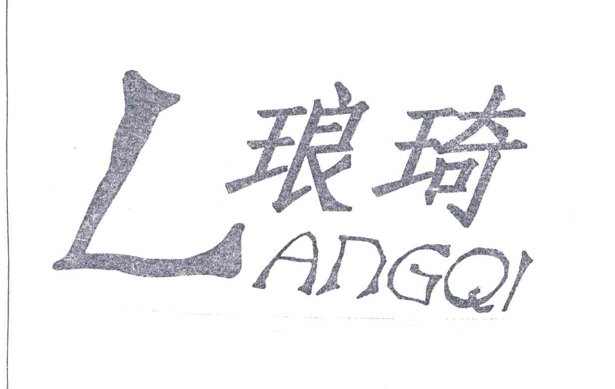 琅琦