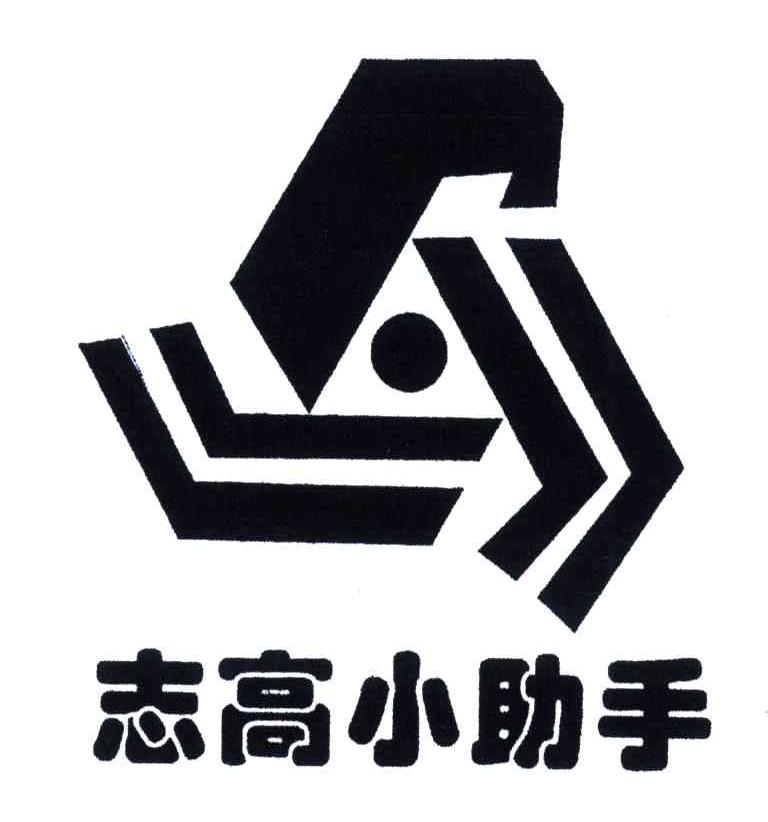 志高小助手
