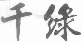 千绿