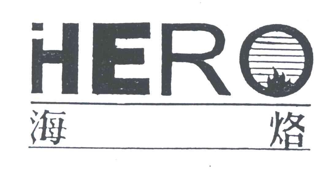 海烙;HERO