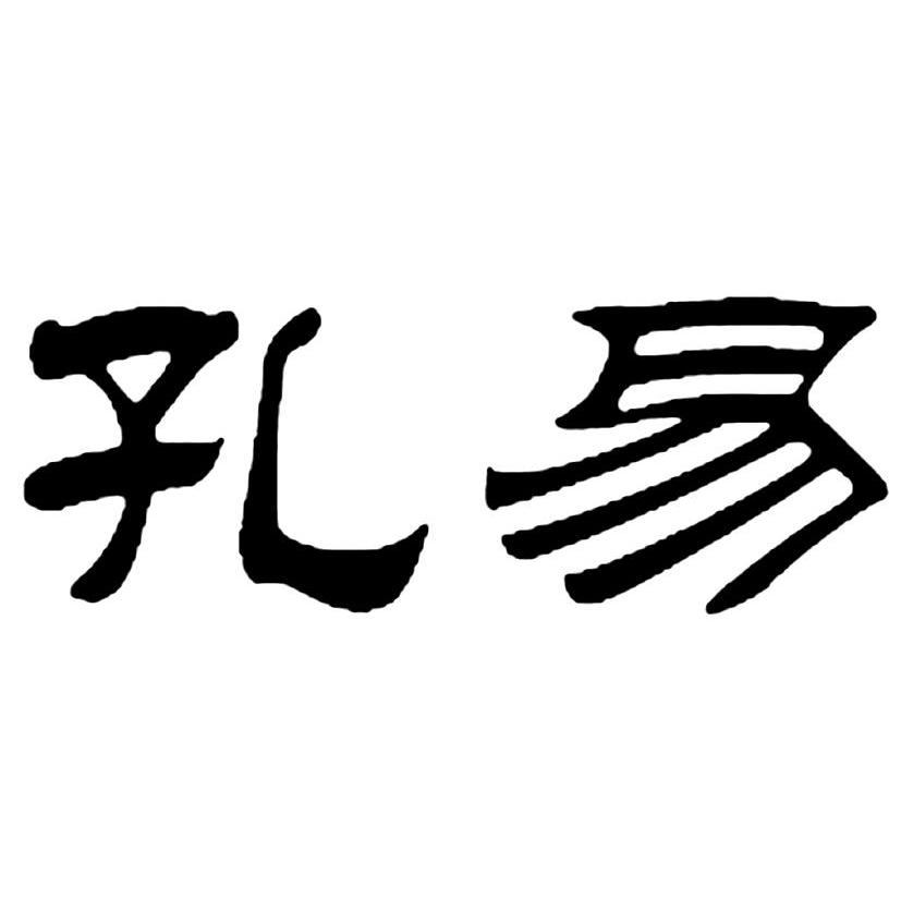 孔易