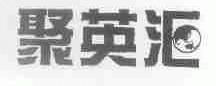 聚英汇