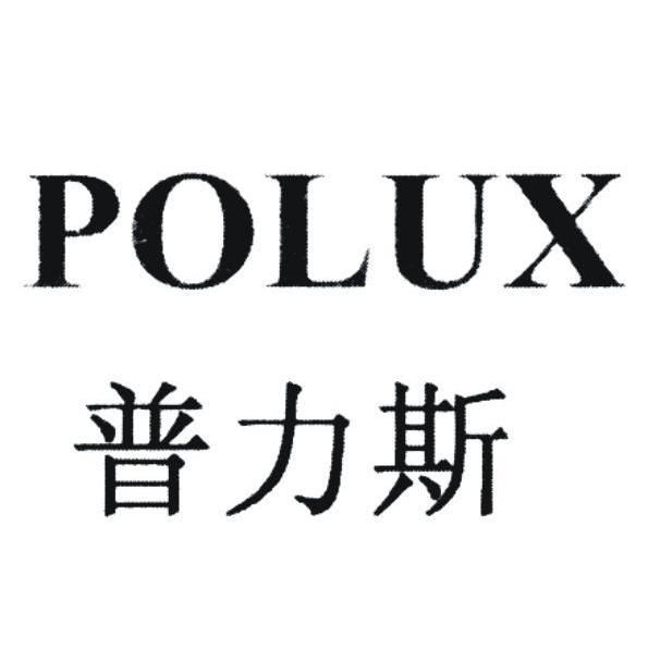 普力斯 POLUX