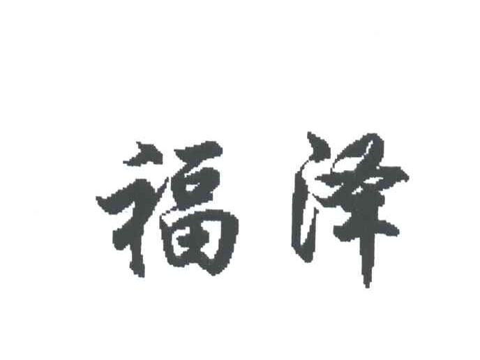福泽