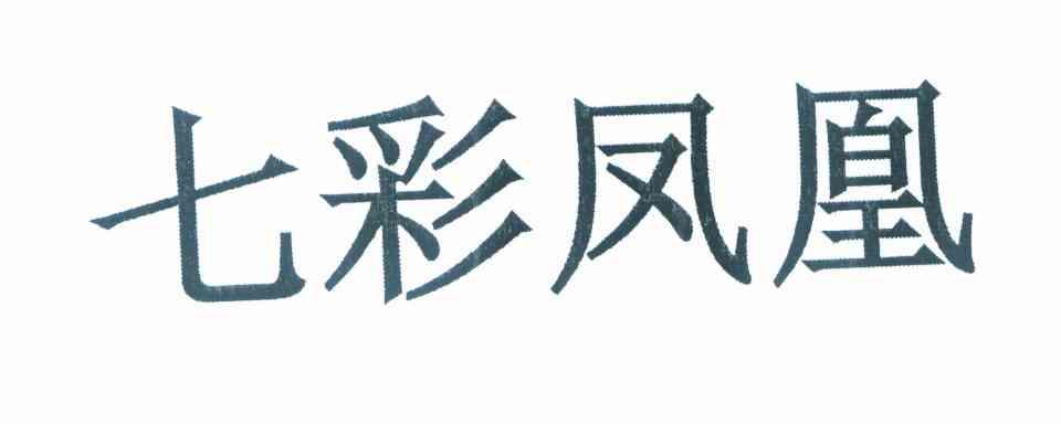 七彩凤凰