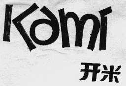 开米