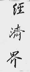 经济界
