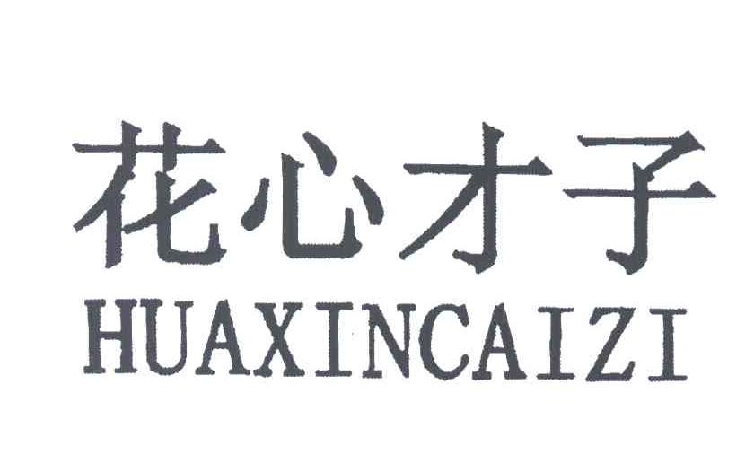 花心才子