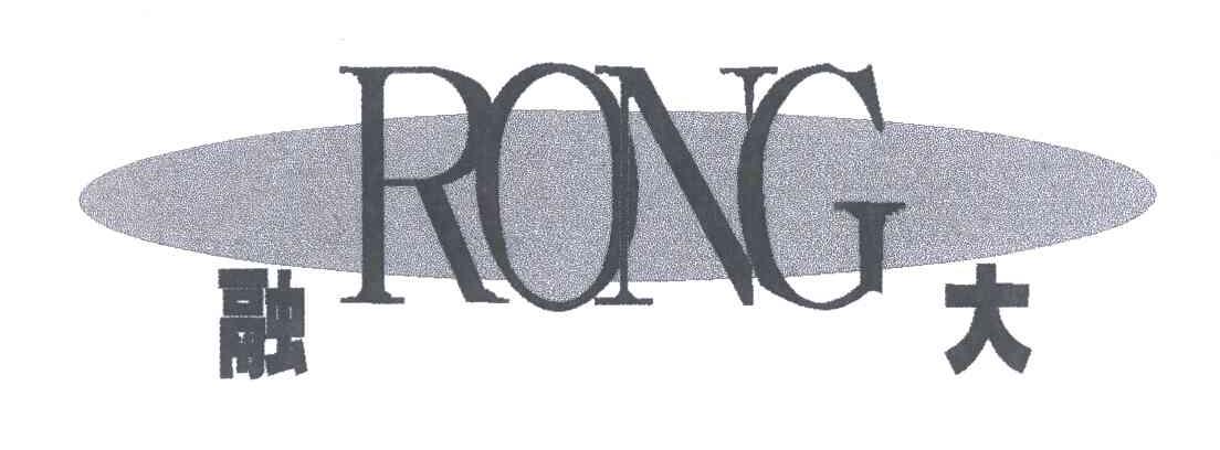融大;RONG