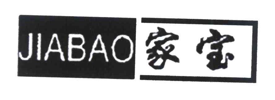 家宝
