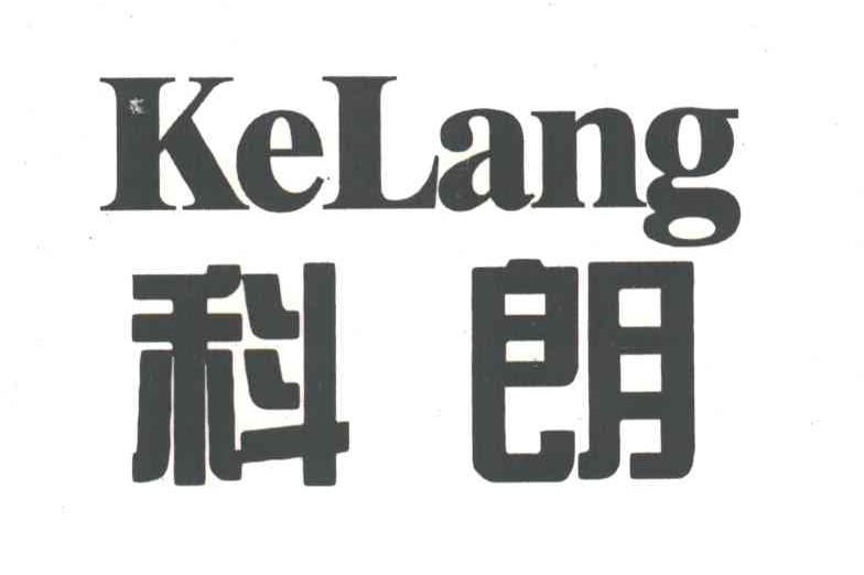 科朗
