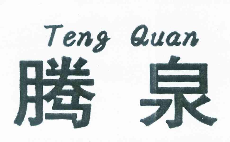 腾泉