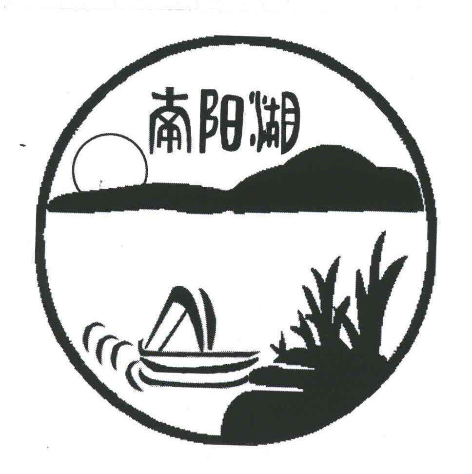 南阳湖