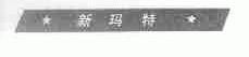 新玛特
