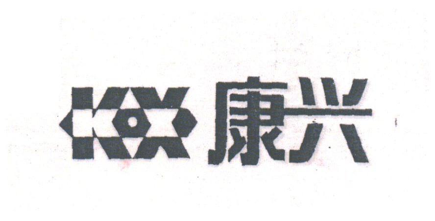 康兴