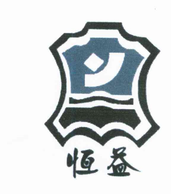 恒益