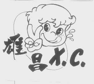 雄昌