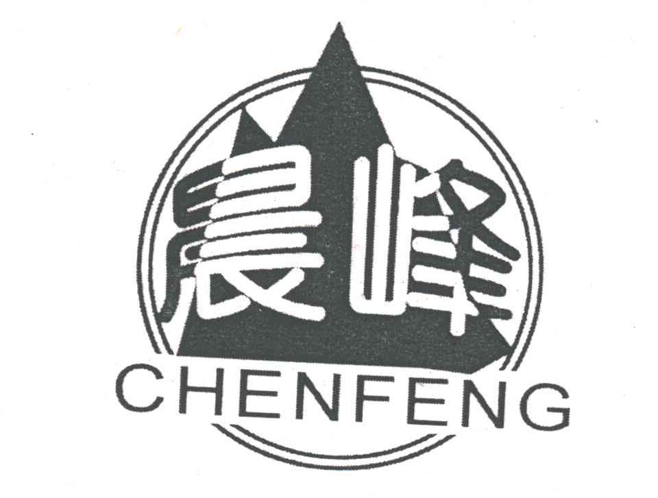 晨峰