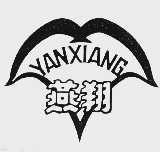 燕翔