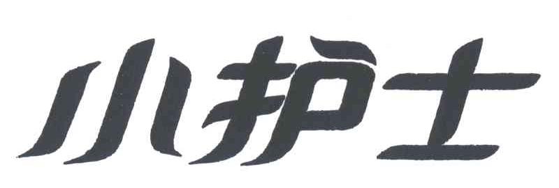 小护士