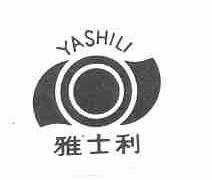 雅士利