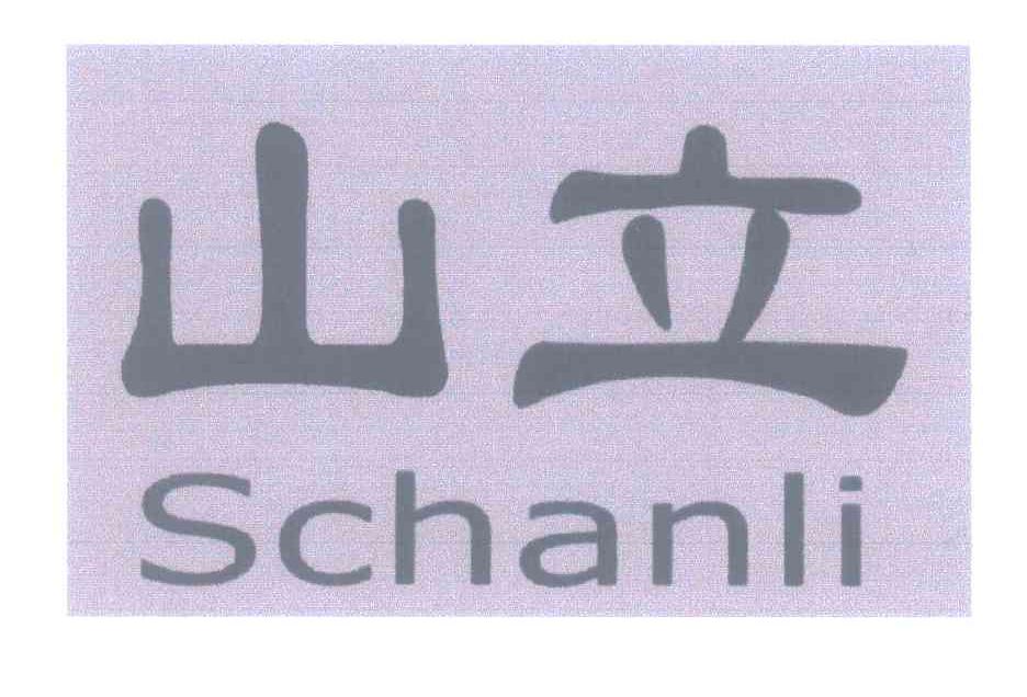 山立 SCHANLI