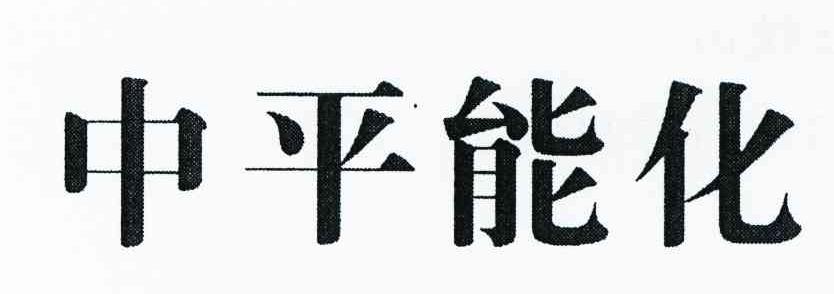 中平能化