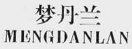 梦丹兰