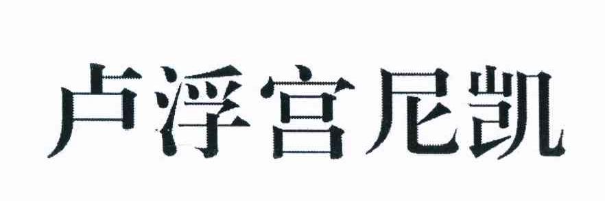 卢浮宫尼凯