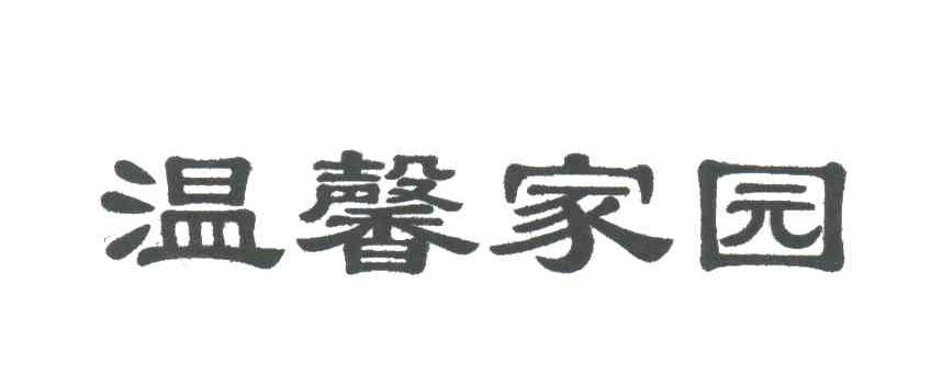 温馨家园