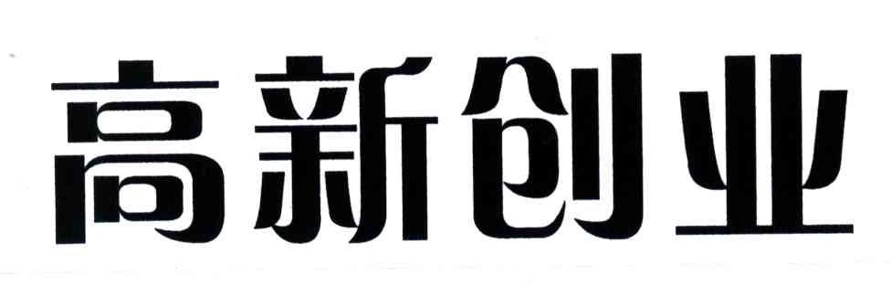 高新创业