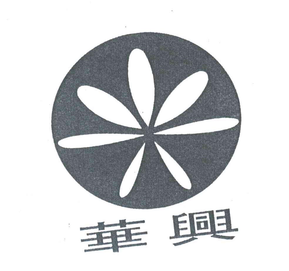 华兴