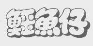鳄鱼仔