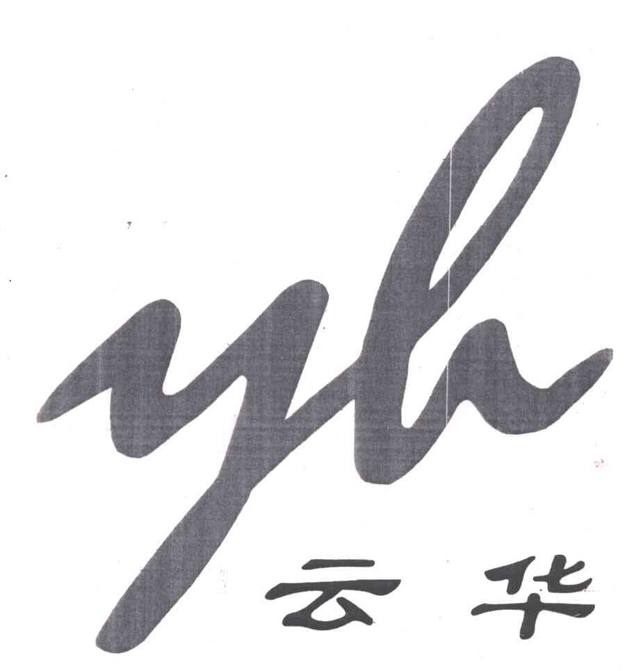 云华