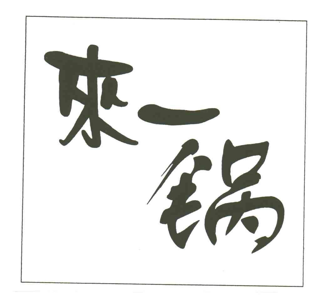 来一锅