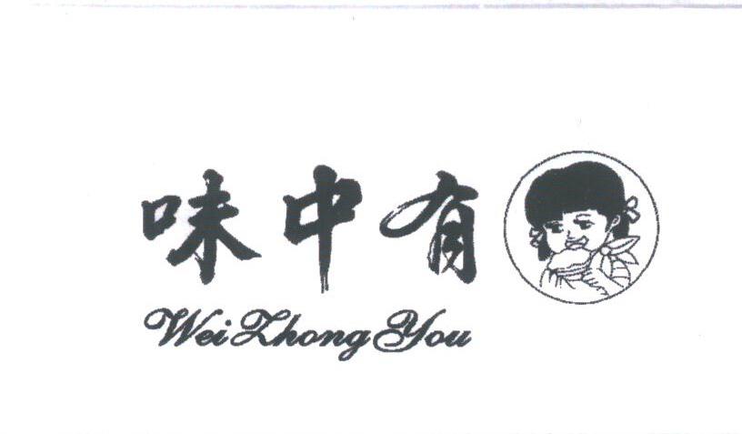 味中有