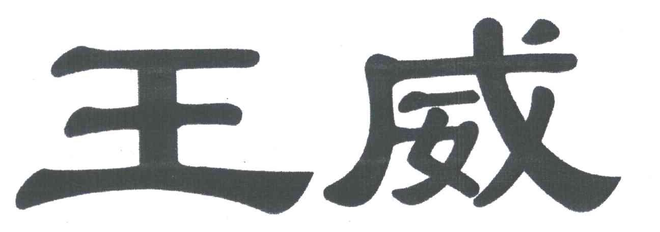 王威