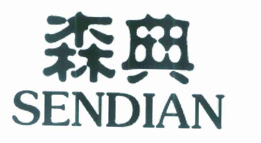 森典