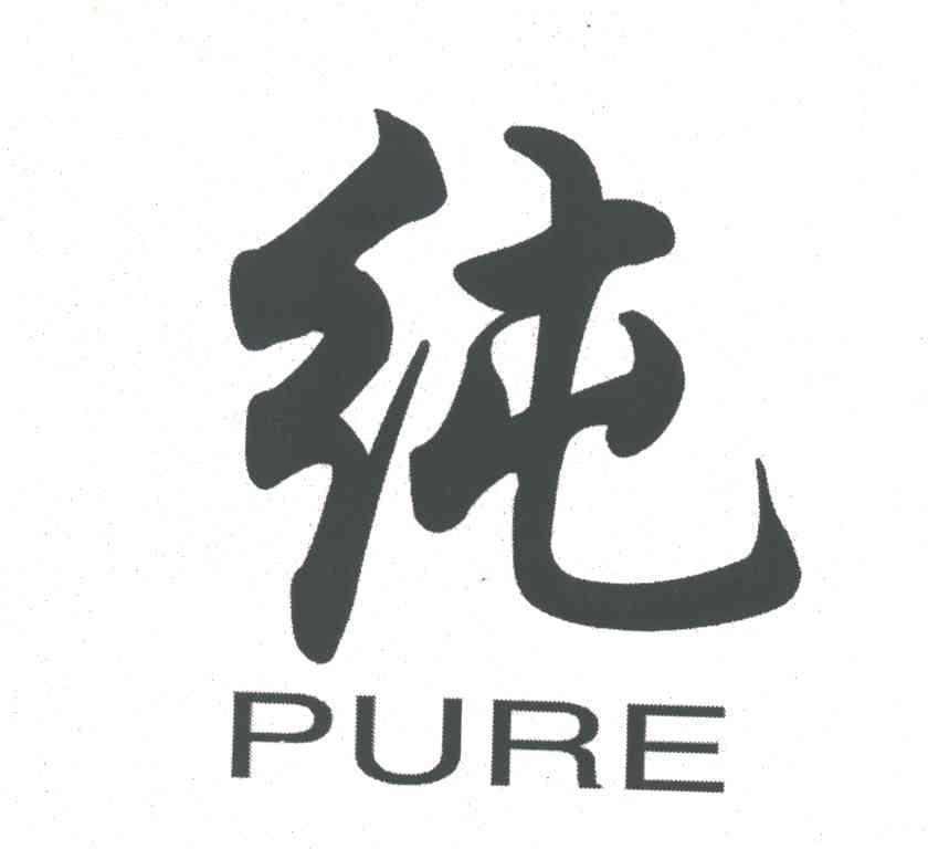 纯;PURE