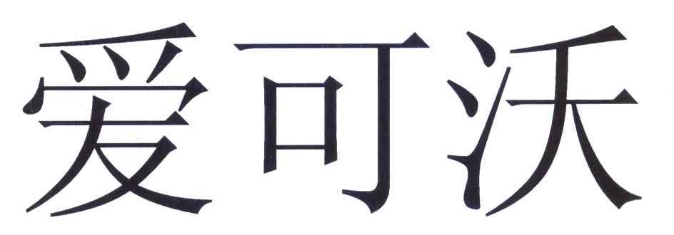 爱可沃