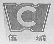 伍城
