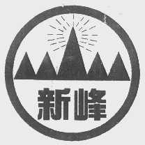 新峰