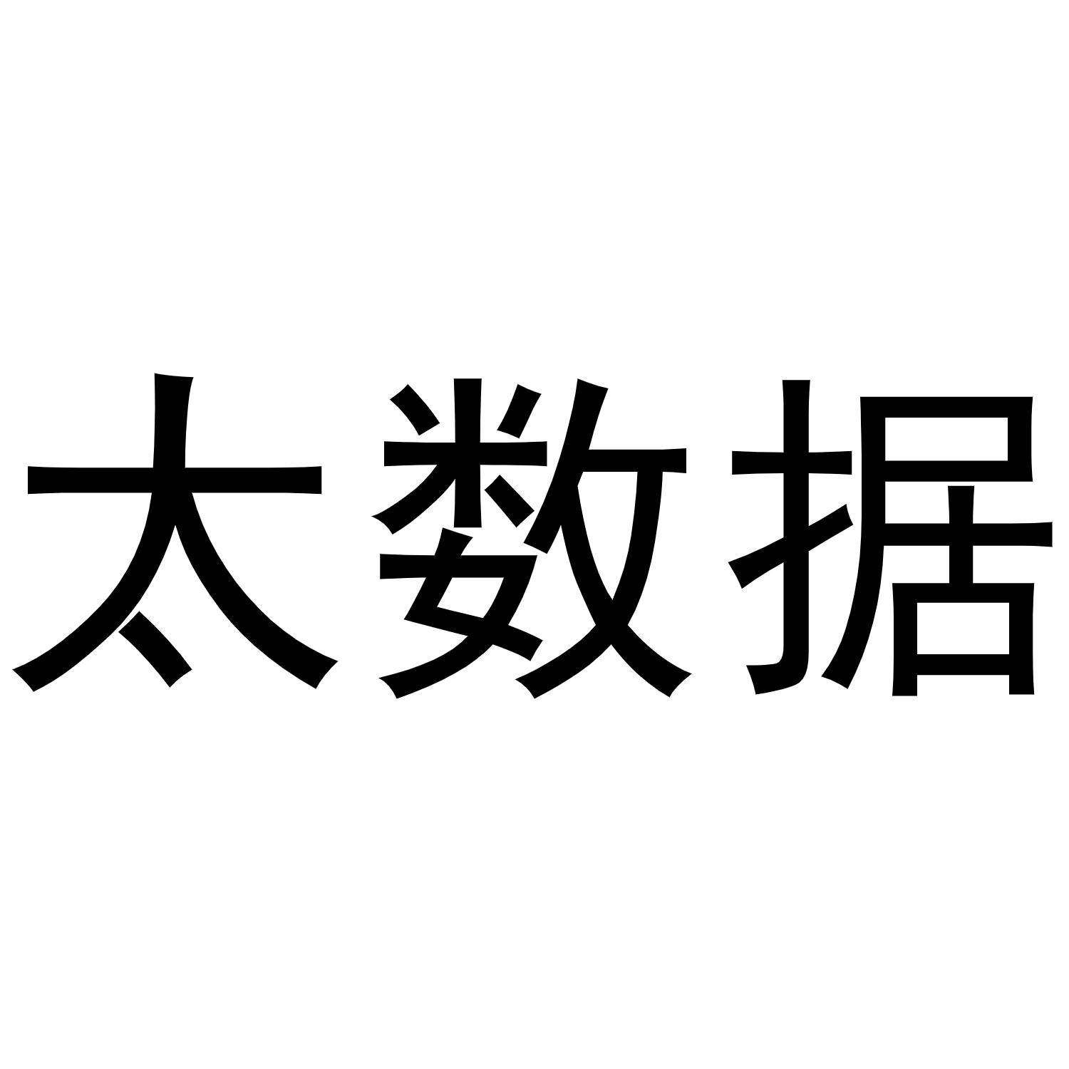 太数据