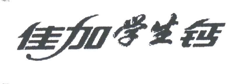 佳加学生钙