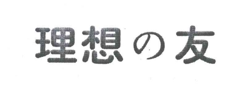 理想友