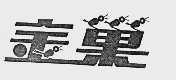 金巢
